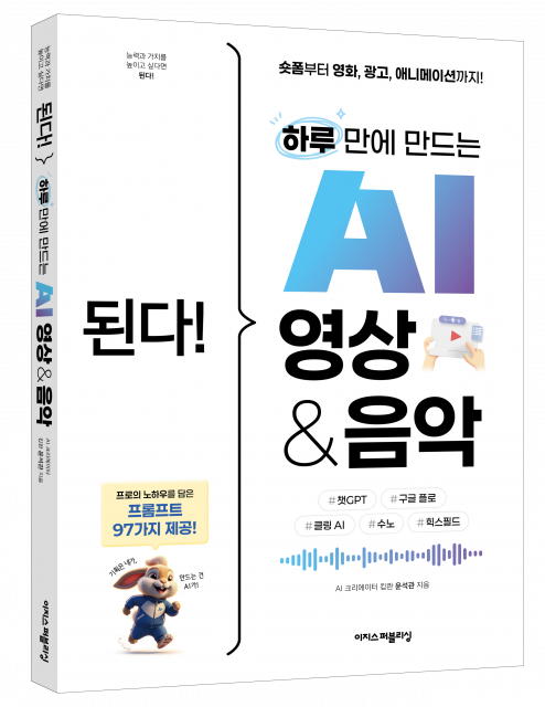 ‘AI 영상도 연출이 핵심’… 숏폼부터 영화까지 ‘하루 만에 만드는 AI 영상 & 음악’ 출간