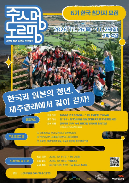 제주삼다수, 한·일 청년과 함께하는 환경보호 캠페인 ‘주스멍 도르멍’ 참가자 모집