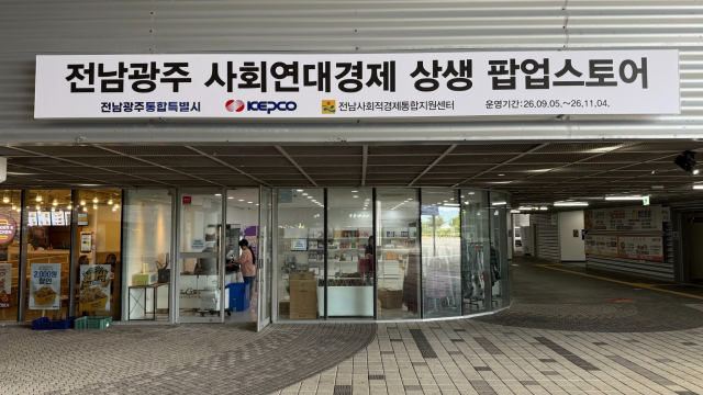 전남·광주 사회연대경제 우수제품, 여수에서 한자리에