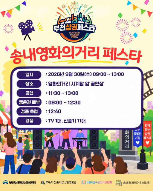 부천 송내 영화의거리 축제 ‘2026년 송내 영화의거리 페스타’ 개최