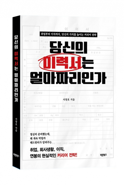 신간 ‘당신의 이력서는 얼마짜리인가’ 표지