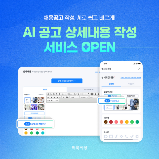 벼룩시장, ‘AI 공고 상세내용 작성’ 서비스 론칭