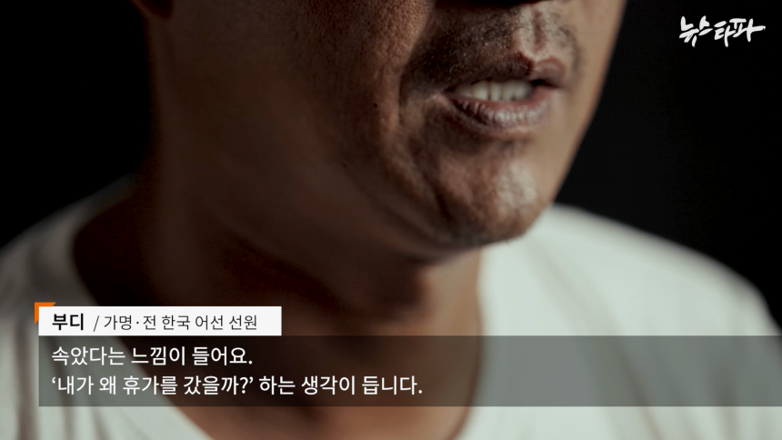 ▲인도네시아 출신의 전직 한국 근해선원 부디 씨가 국제협업 취재팀 인터뷰에서 증언하고 있다.