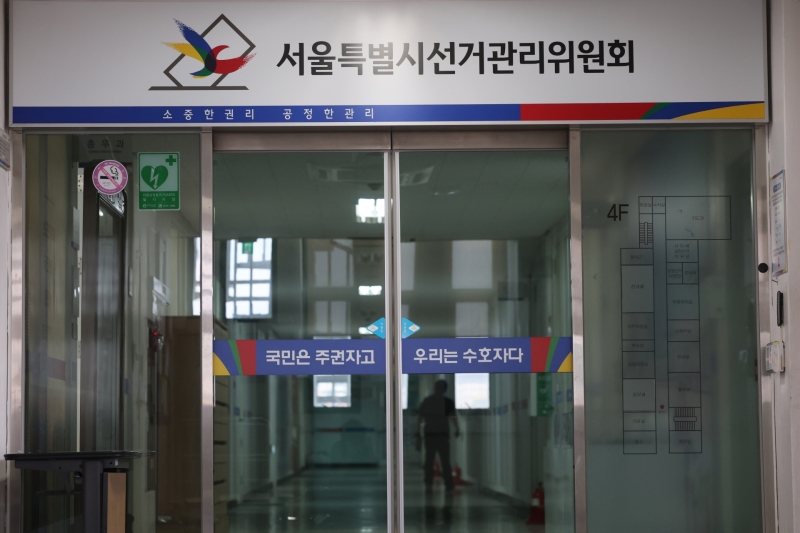 ▲ 서울시선거관리위원회 [연합뉴스]
