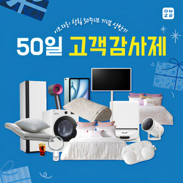 이브자리, 창립 50주년 기념 ‘상반기 50일 고객감사제’ 개최