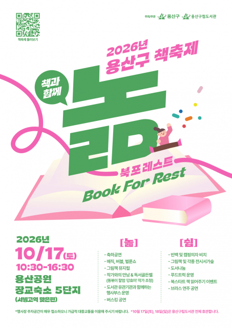 용산구시설관리공단, ‘2026년 용산구 책축제 북포레스트’ 개최