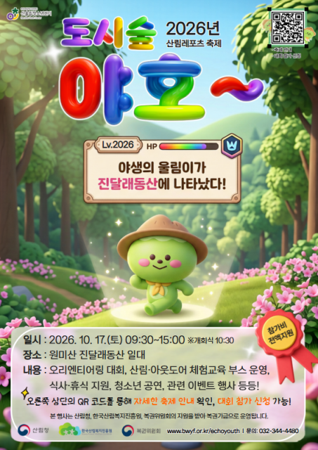 부천 산울림청소년센터, 10월 17일 ‘2026년 산림레포츠 축제’ 연다