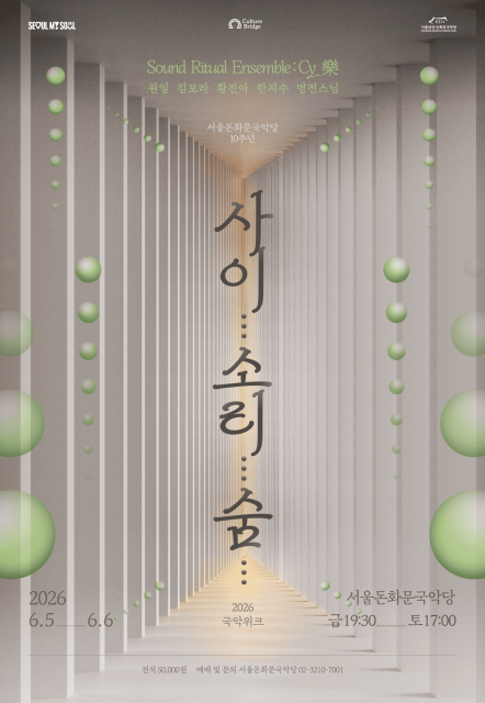 서울돈화문국악당, 2026 돈화문 국악위크 성황리 마무리