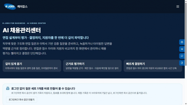 케이잡스 AI 채용관리센터 화면 면접 설계부터 평가와 지원자 비교까지 한 화면에서 관리한다