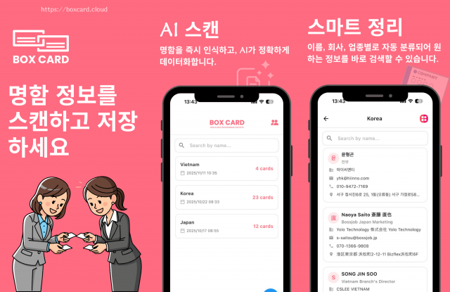 BoxCard, AI 명함 스캔 업데이트로 관리 편의성 강화