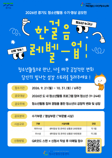경기도 청소년활동 수기·영상 공모전 ‘한 걸음 Level Up!’ 개최… 청소년의 성장 이야기 모집