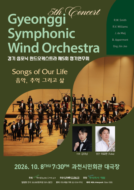 경기 심포닉 윈드오케스트라, 제5회 정기연주회 ‘SONGS OF OUR LIFE’ 개최