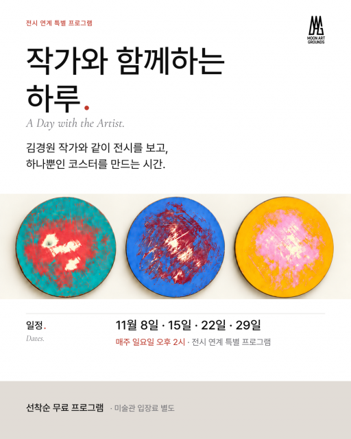 문아트그라운드, 김경원 작가와 함께하는 하루