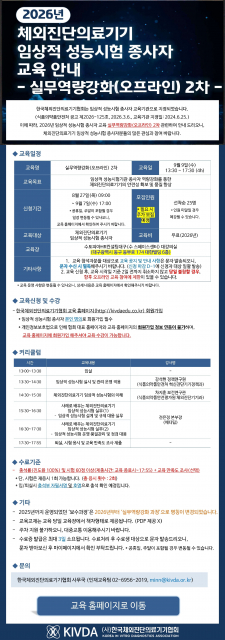 한국체외진단의료기기협회, 체외진단의료기기 임상적 성능시험 종사자 실무 역량 강화 나선다… 9월 대구서 오프라인 교육 개최