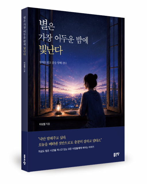 좋은땅출판사 ‘별은 가장 어두운 밤에 빛난다’ 출간