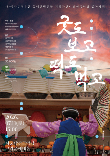 서울남산국악당 ‘굿도 보고 떡도 먹고’ 공연 포스터