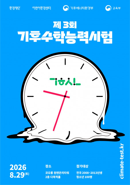 기후위기, 아는 만큼 바꿀 수 있다… 환경재단 ‘2026 제3회 기후수학능력시험’ 참가자 모집
