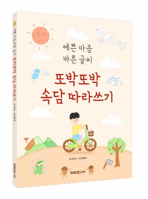 미래주니어, ‘예쁜 마음 바른 글씨 또박또박 속담 따라쓰기’ 출간