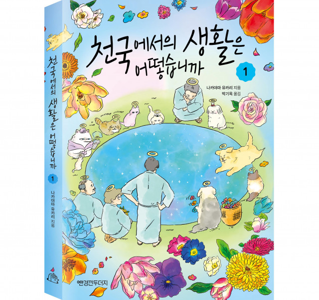 미래엔 신규 출판 브랜드 ‘안경낀두더지’, 두 번째 신간 ‘천국에서의 생활은 어떻습니까 1’ 출간