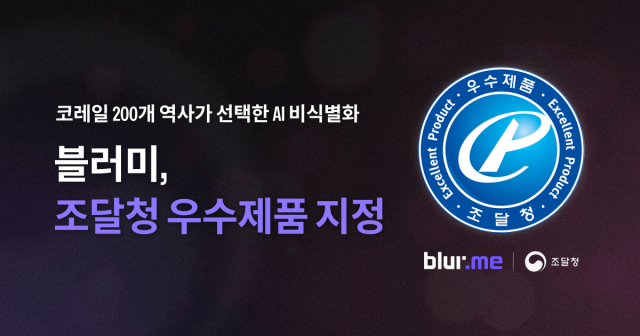 자라소프트의 AI 영상 비식별화 솔루션 ‘블러미 엔터프라이즈’가 조달청 우수제품으로 지정됐다