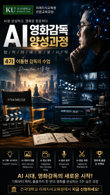 건국대학교 미래지식교육원에서 ‘AI영화감독양성과정’ 4기를 모집한다