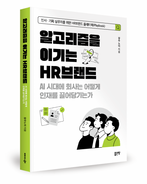 좋은땅출판사 ‘알고리즘을 이기는 HR브랜드’ 출간