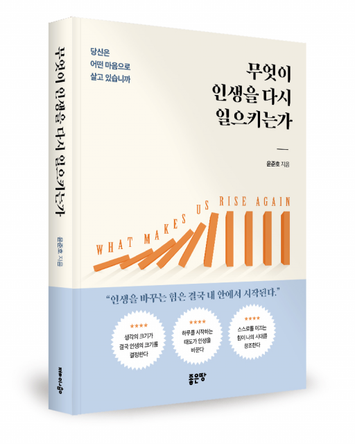 좋은땅출판사 ‘무엇이 인생을 다시 일으키는가’ 출간