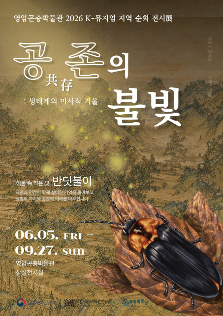 영암곤충박물관, 살아있는 반딧불이와 만나는 특별전 ‘공존의 불빛: 생태계의 미시적 거울’ 개최
