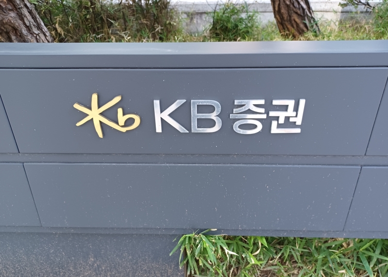 ▲ KB증권 [연합뉴스] 