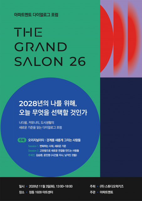 아파트멘토, 나다움에서 커뮤니티와 도시생활로… ‘더 그랑 살롱 2026’ 개최