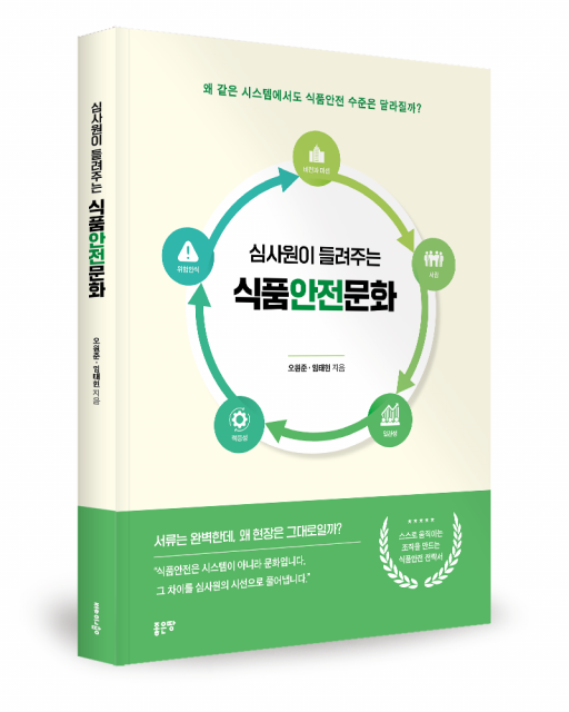 좋은땅출판사 ‘심사원이 들려주는 식품안전문화’ 출간