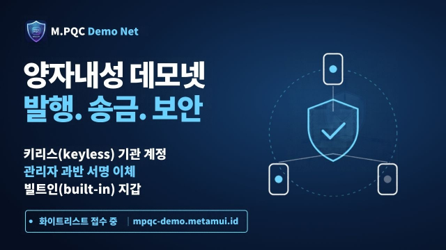 소버린월렛이 금융기관을 대상으로 발행·송금·양자보안까지 지원하는 데모 네트워크를 개방했다