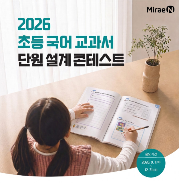 미래엔 ‘2026 초등 국어 교과서 단원 설계 콘테스트’ 개최