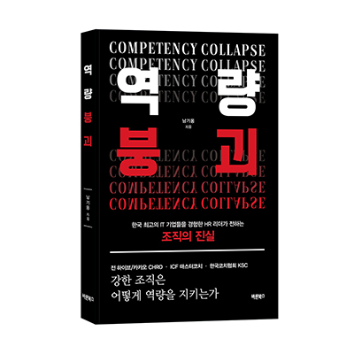 바른북스 출판사, 경제·경영도서 ‘역량붕괴 Competency Collapse’ 출간