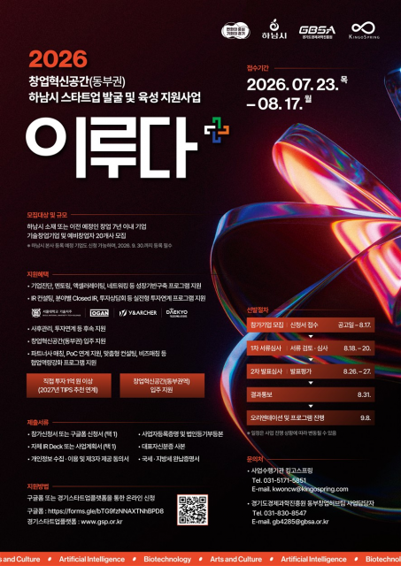 2026 창업혁신공간(동부권) 하남시 스타트업 발굴 및 육성 지원사업 ‘이루다+’ 포스터