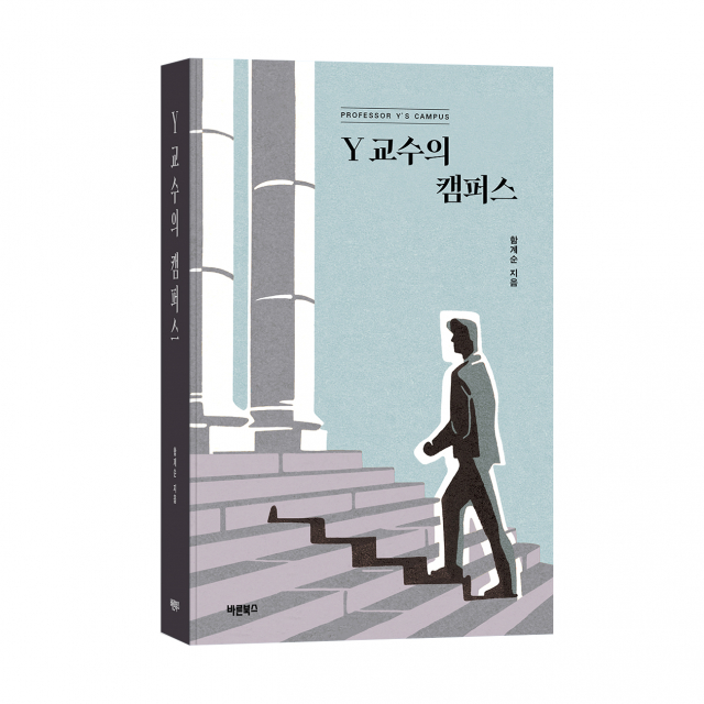 바른북스, 소설 ‘Y 교수의 캠퍼스’ 개정판 출간