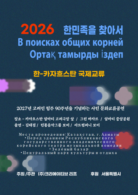 김태겸 감독, 고려인의 길을 따라 알마티로… 크리에이티브리프, ‘한민족을 찾아서’ 국제문화교류 진행