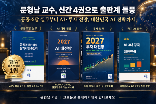 문형남 교수 신간, ‘공공조달관리사 실기시험 총정리’ 교보문고 POD 경제/경영 주간 베스트셀러 1위