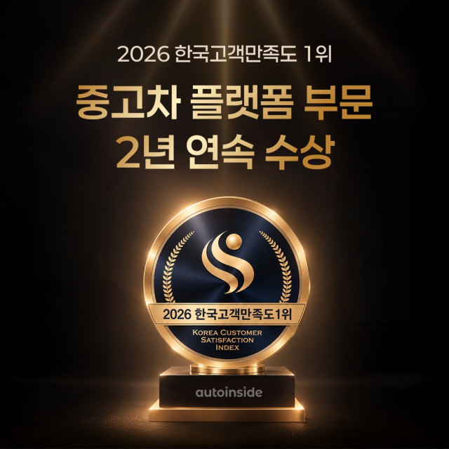 오토인사이드 ‘2026 한국고객만족도 1위’… 중고차 플랫폼 부문 2년 연속 수상