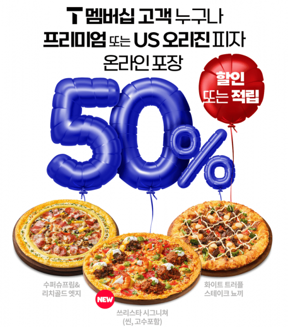 피자헛, 23일 단 하루 SKT ‘T day’ 프로모션 실시