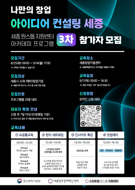 세종창조경제혁신센터, 성공적인 2차 이어 3차 ‘스타트업 원스톱 지원센터 아카데미’ 참가 기업 모집