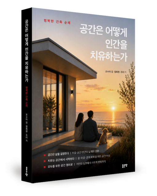 좋은땅출판사 ‘공간은 어떻게 인간을 치유하는가’ 출간