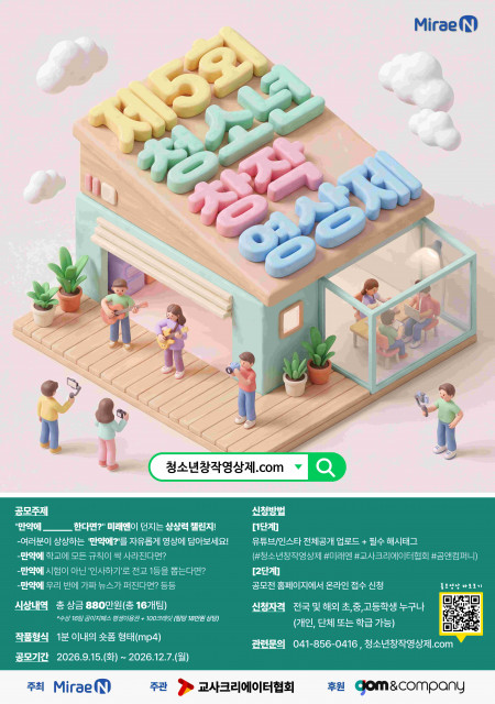 미래엔 ‘제5회 청소년창작영상제 숏폼 공모전’ 개최