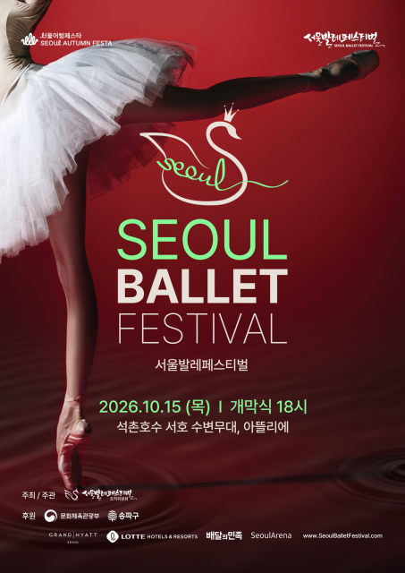 2026 서울발레페스티벌, 10월 15일 석촌호수에서 개막