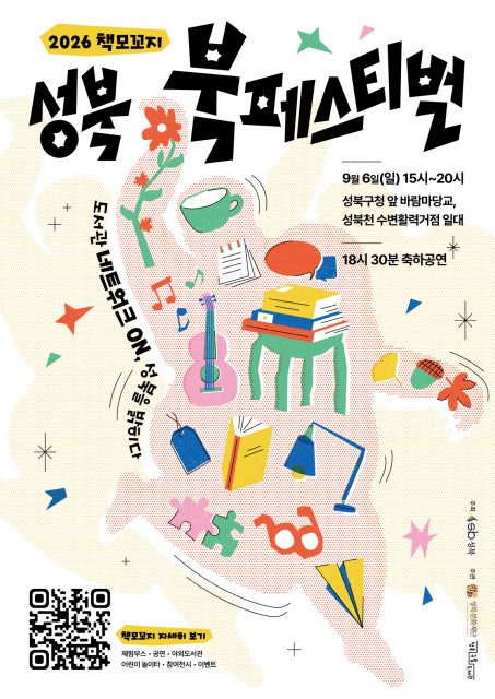 ‘2026 성북 책모꼬지’ 포스터
