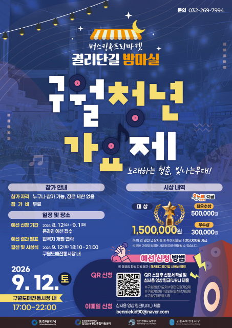 궐리단길 밤마실 버스킹 & 프리마켓 제1회 구월청년가요제 포스터