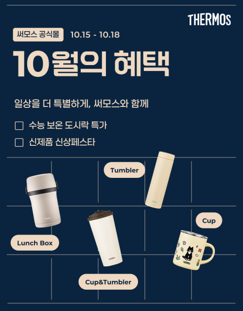 써모스, 일상을 더 특별하게… ‘10월의 혜택’ 신제품 및 수능 특별 기획전 진행