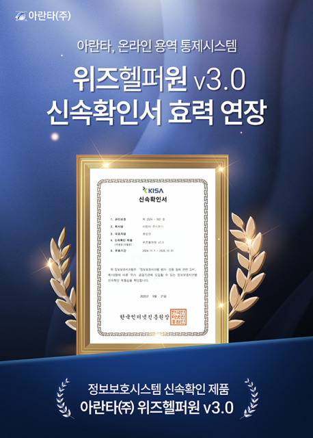아란타 ‘위즈헬퍼원’, KISA 정보보호제품 신속확인서 효력 연장… 외부 원격접속 통제 강화