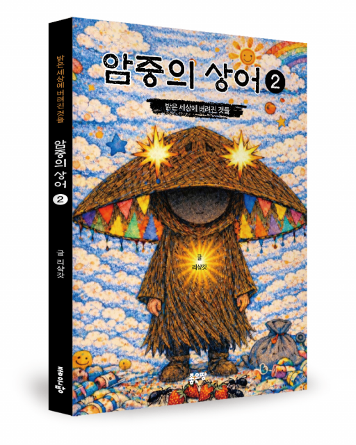 리샼갓 지음, 좋은땅출판사, 120쪽, 1만3000원