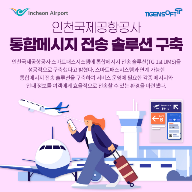 티젠소프트, 인천국제공항공사 통합메시지 전송 솔루션(TG 1st UMS) 구축